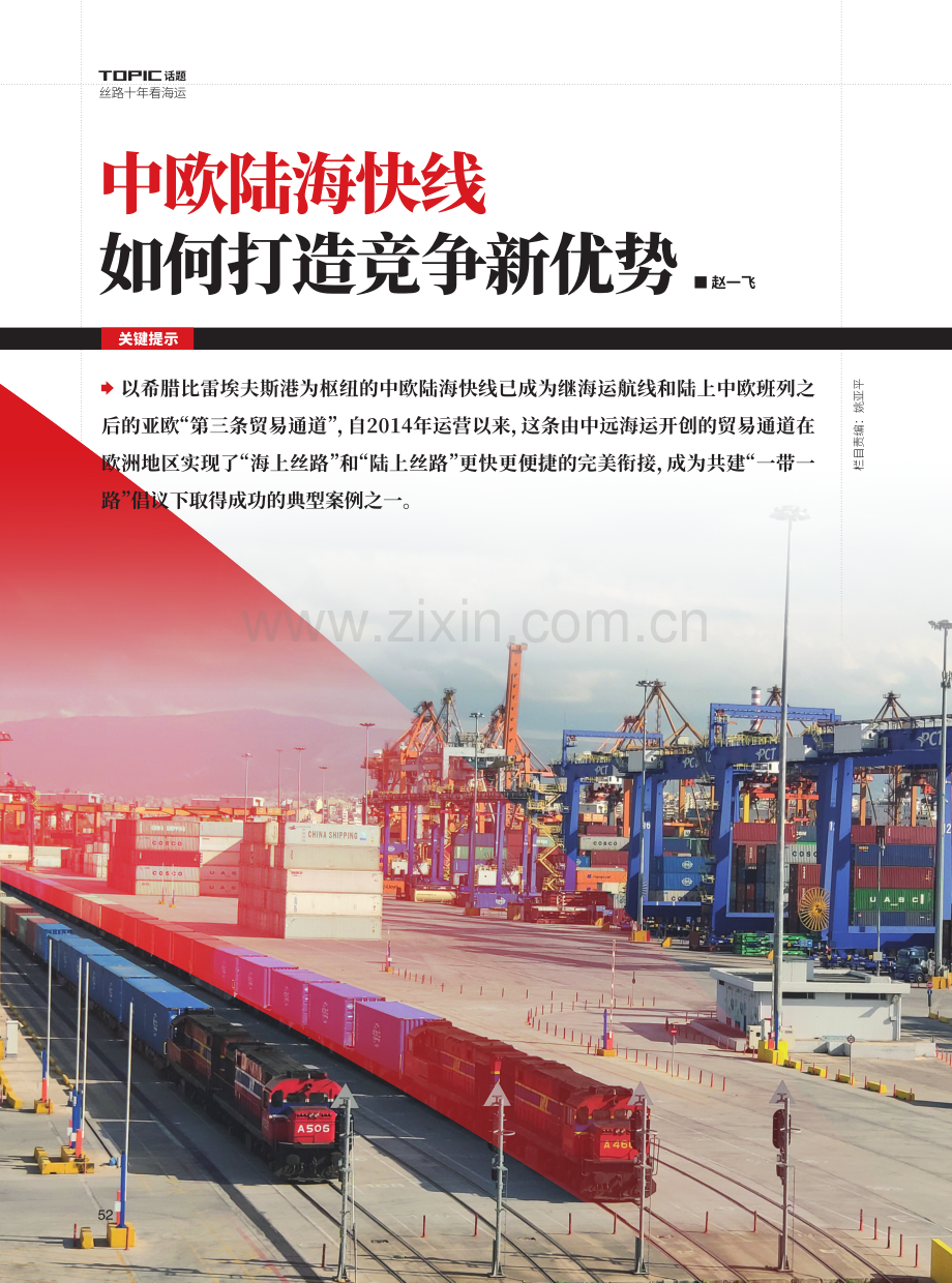 中欧陆海快线如何打造竞争新优势.pdf_第1页