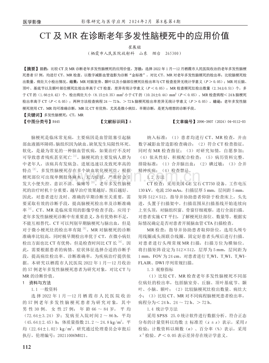 CT及MR在诊断老年多发性脑梗死中的应用价值.pdf_第1页