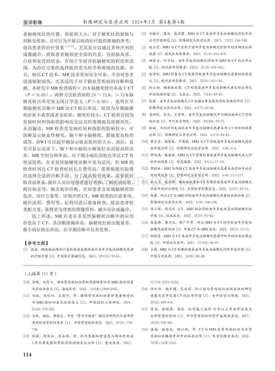 CT及MR在诊断老年多发性脑梗死中的应用价值.pdf_第3页