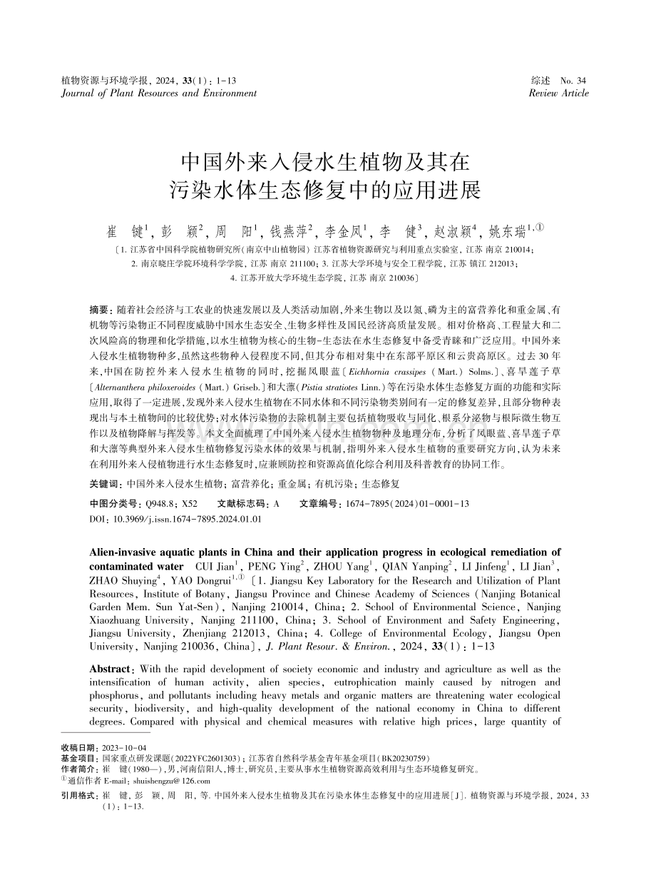 中国外来入侵水生植物及其在污染水体生态修复中的应用进展.pdf_第1页