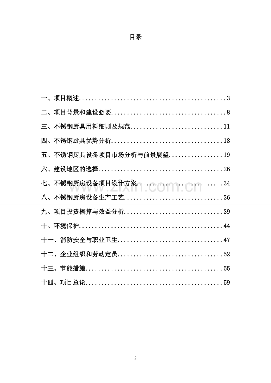 不锈钢厨房设备建厂项目可行性研究报告.doc_第2页