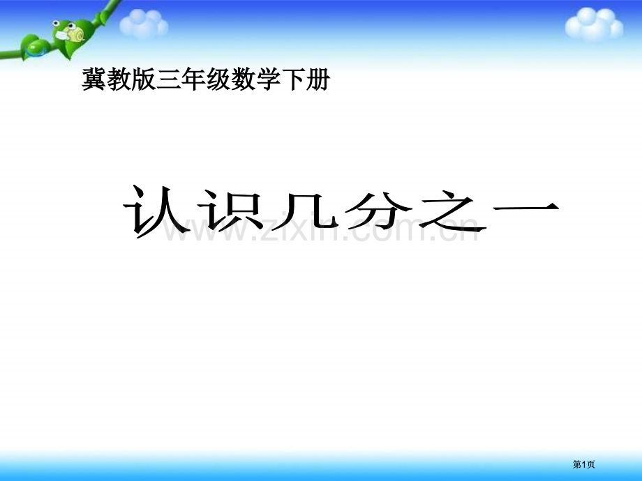 冀教版三年下认识几分之一市公开课金奖市赛课一等奖课件.pptx_第1页