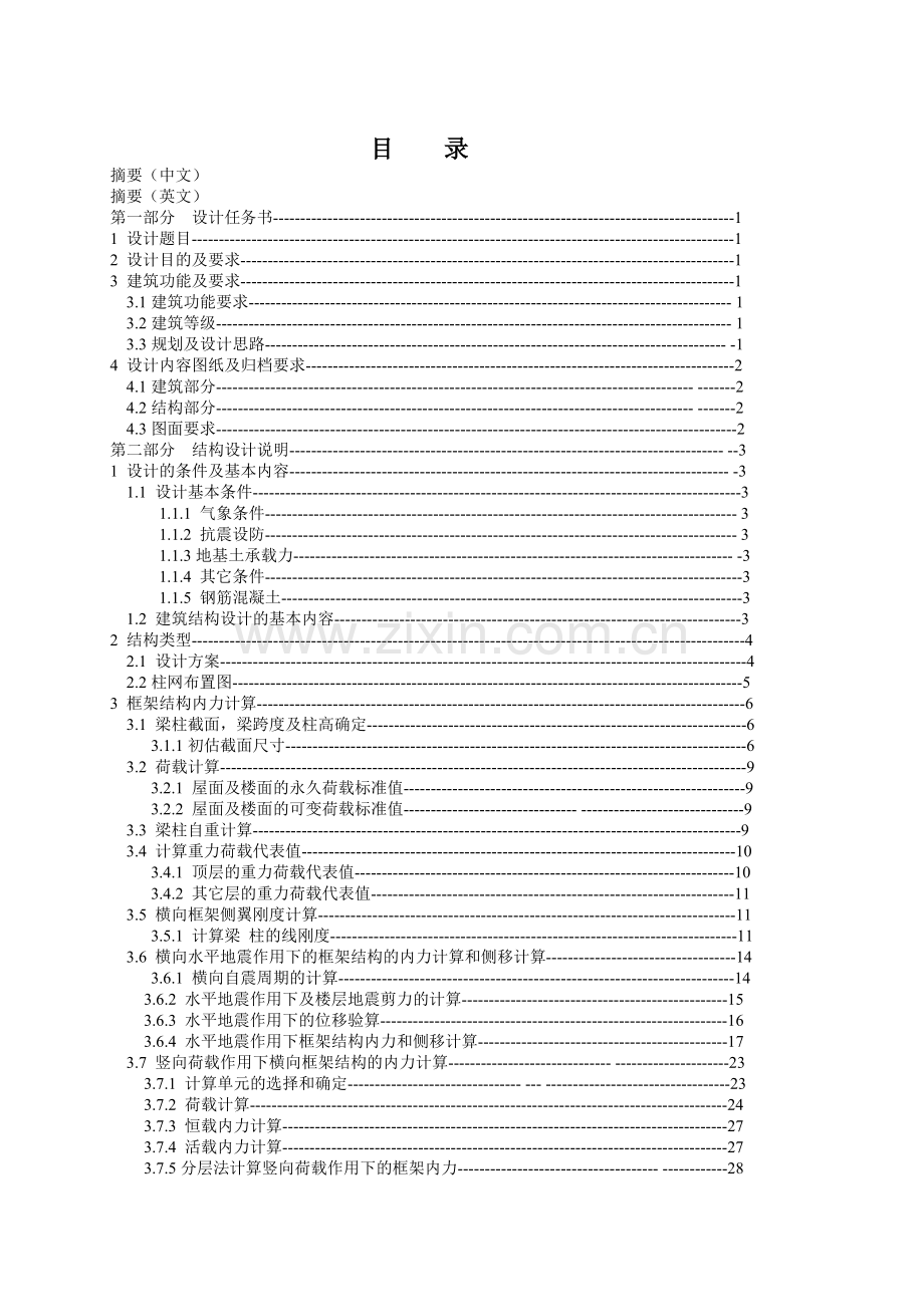 钢筋混凝土框架结构-学位论文.doc_第2页