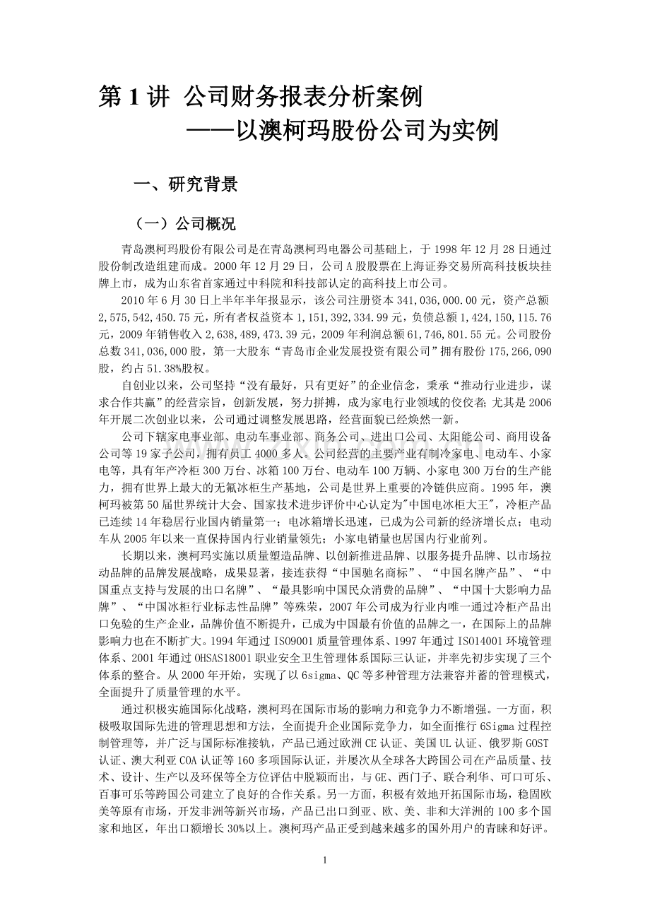 澳柯玛财务报表分析案例.doc_第1页