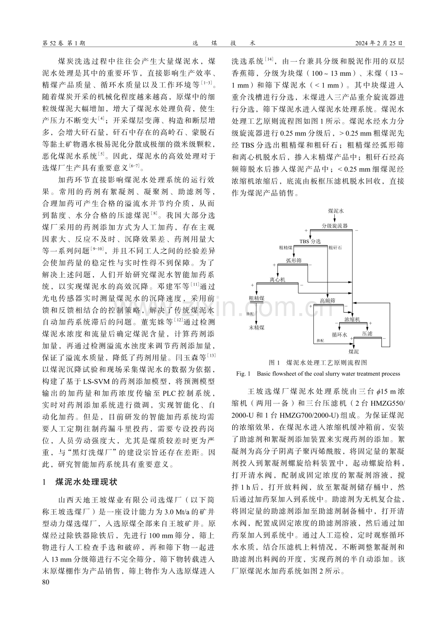 智能加药系统在煤泥水处理中的研究与应用.pdf_第2页