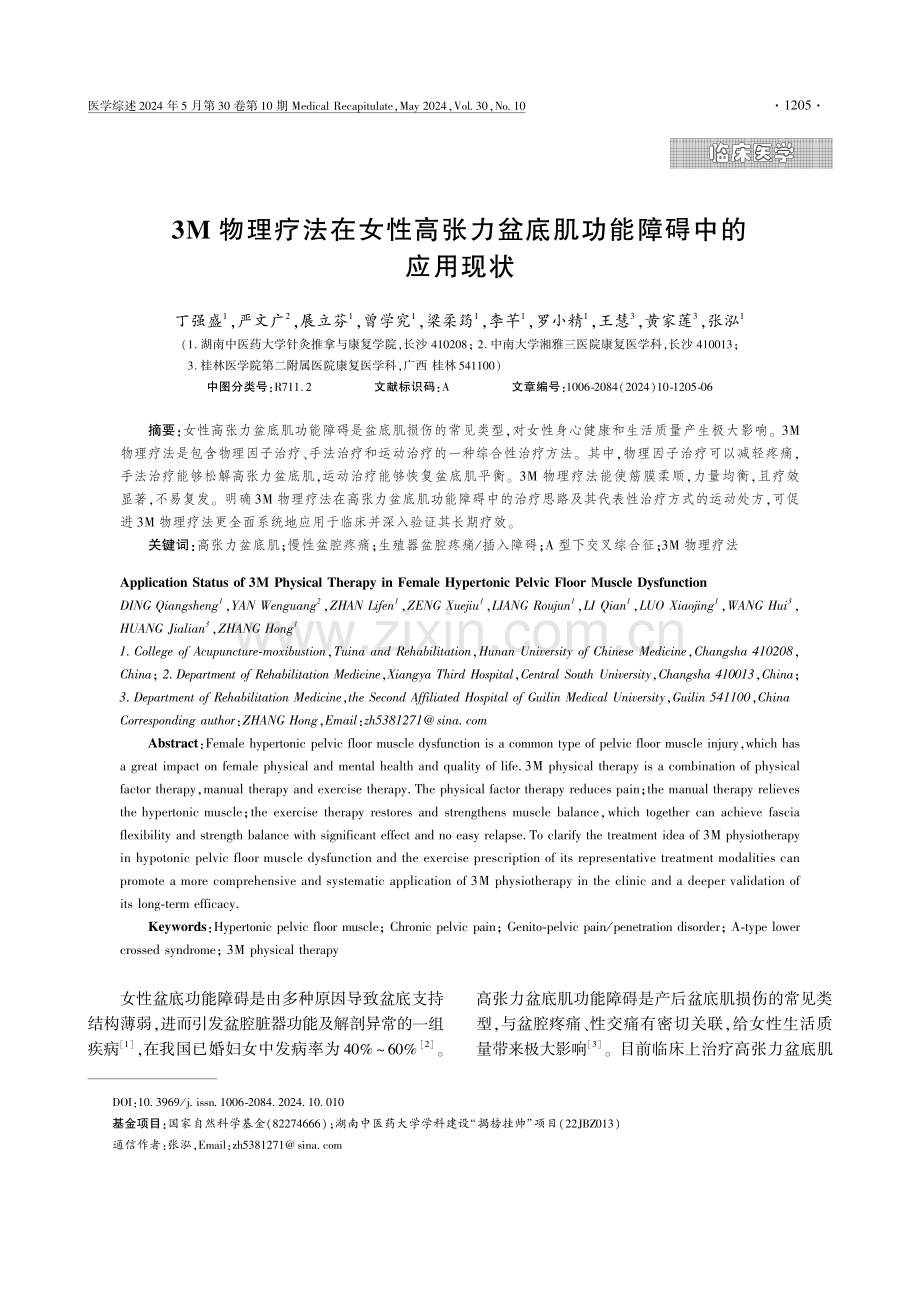 3M物理疗法在女性高张力盆底肌功能障碍中的 (1).pdf_第1页