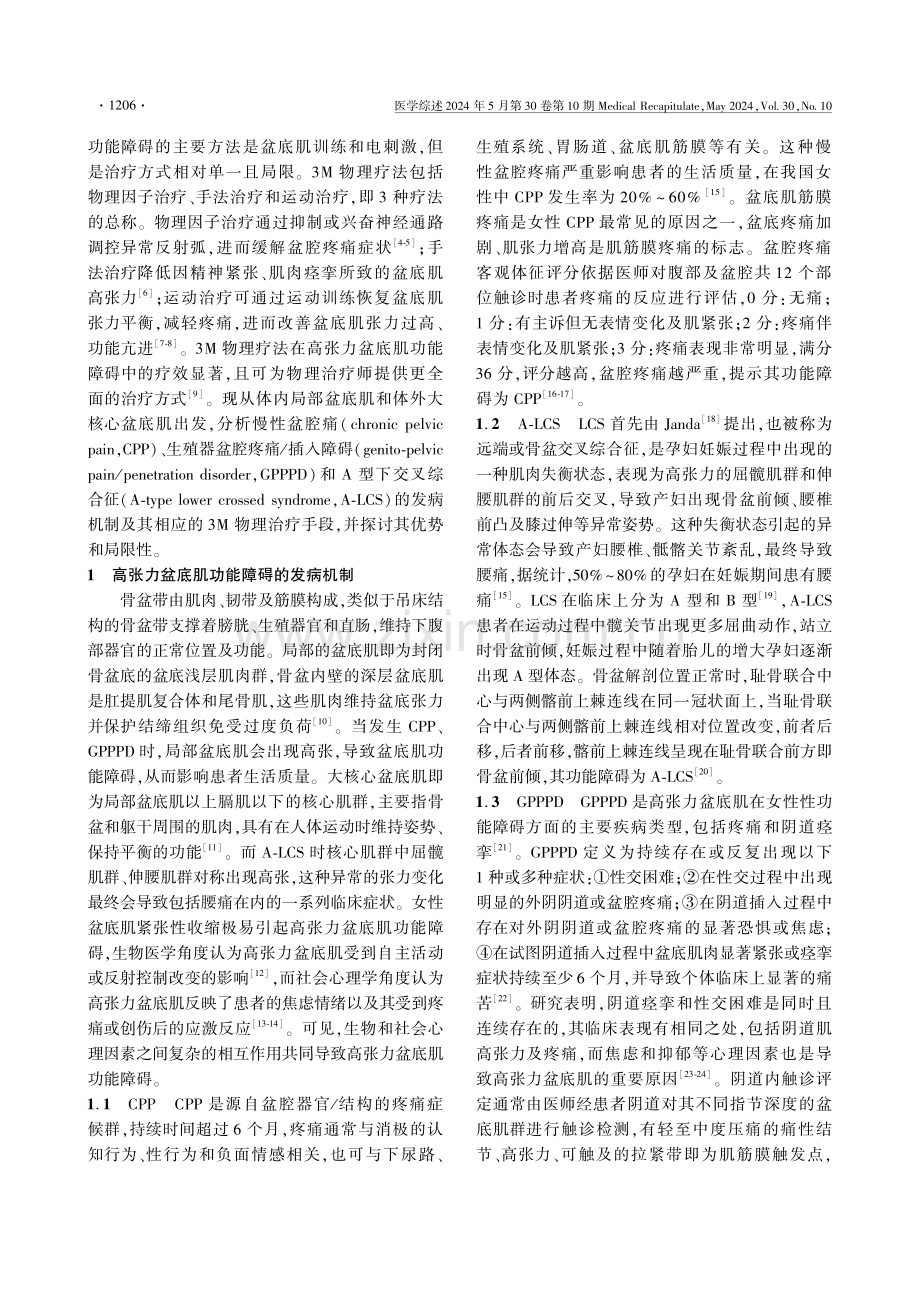 3M物理疗法在女性高张力盆底肌功能障碍中的 (1).pdf_第2页