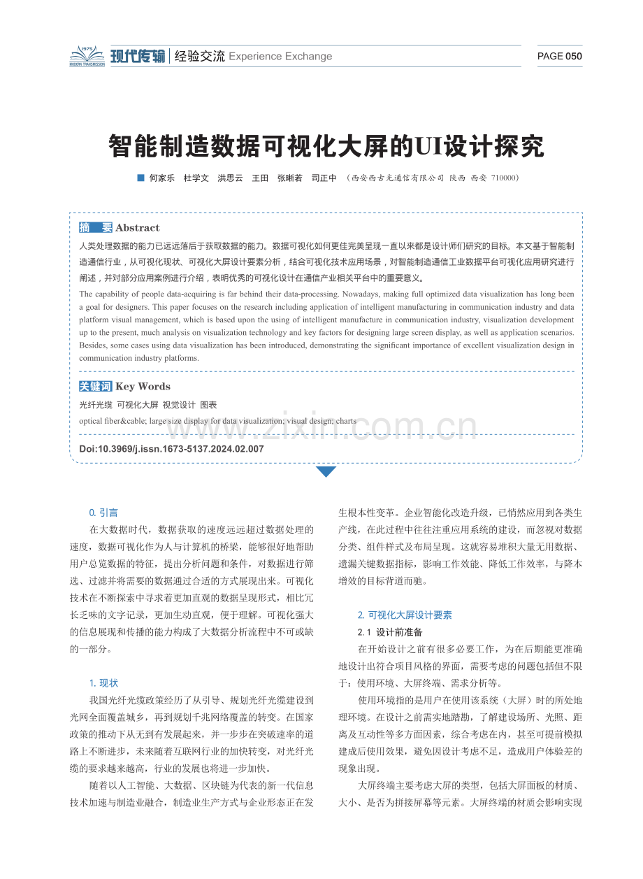 智能制造数据可视化大屏的UI设计探究.pdf_第1页