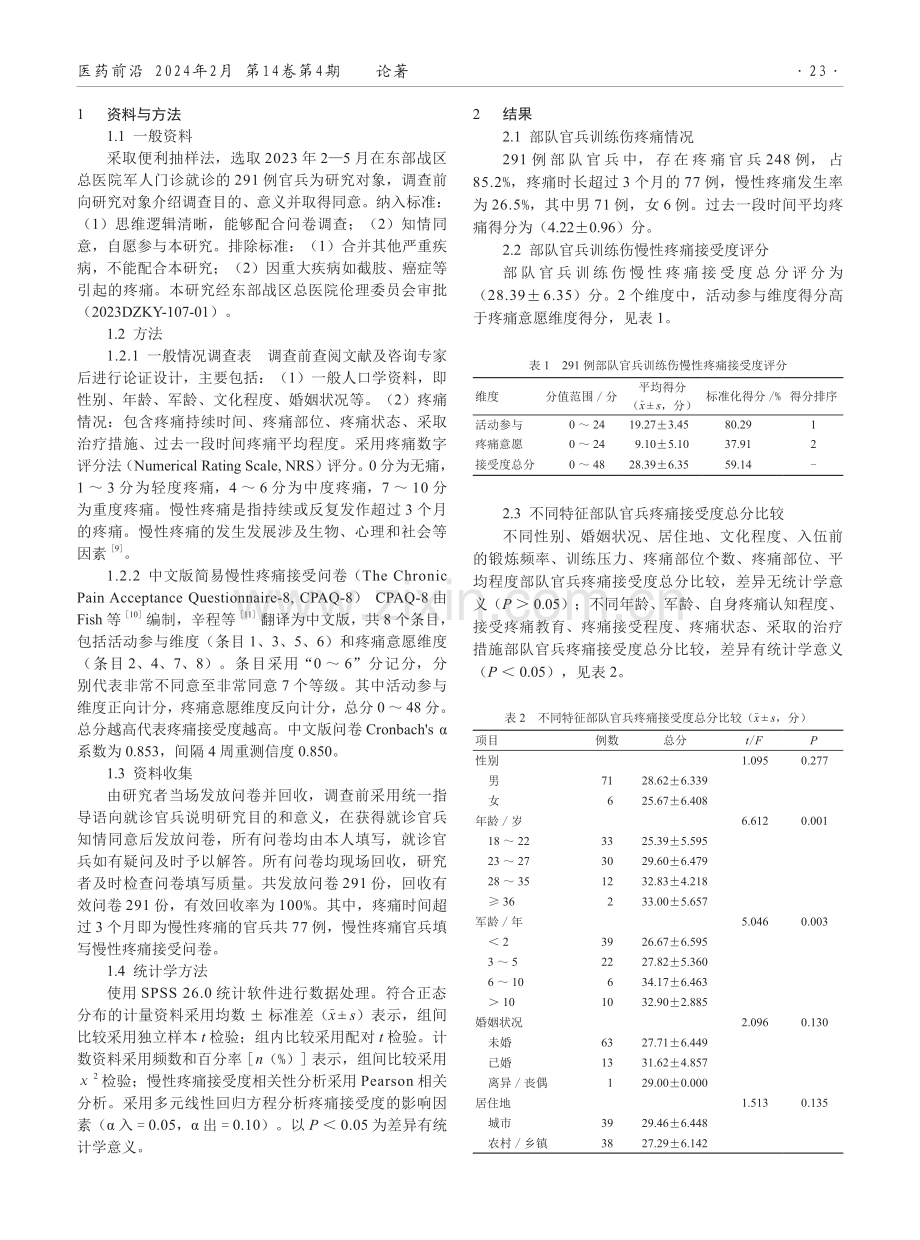 部队官兵训练伤慢性疼痛接受度及影响因素研究.pdf_第2页