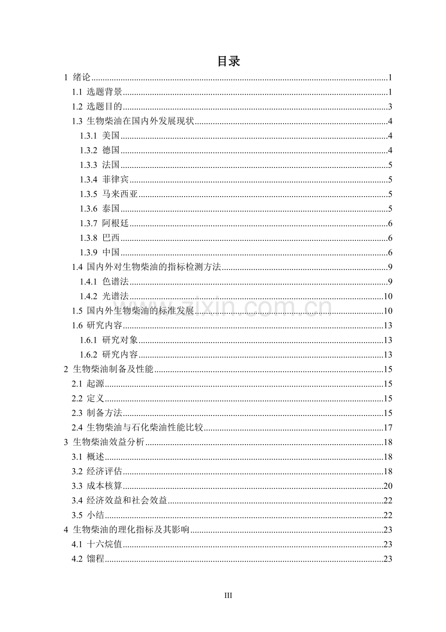 生物柴油质量控制研究-毕业论文(西南石油大学).doc_第3页