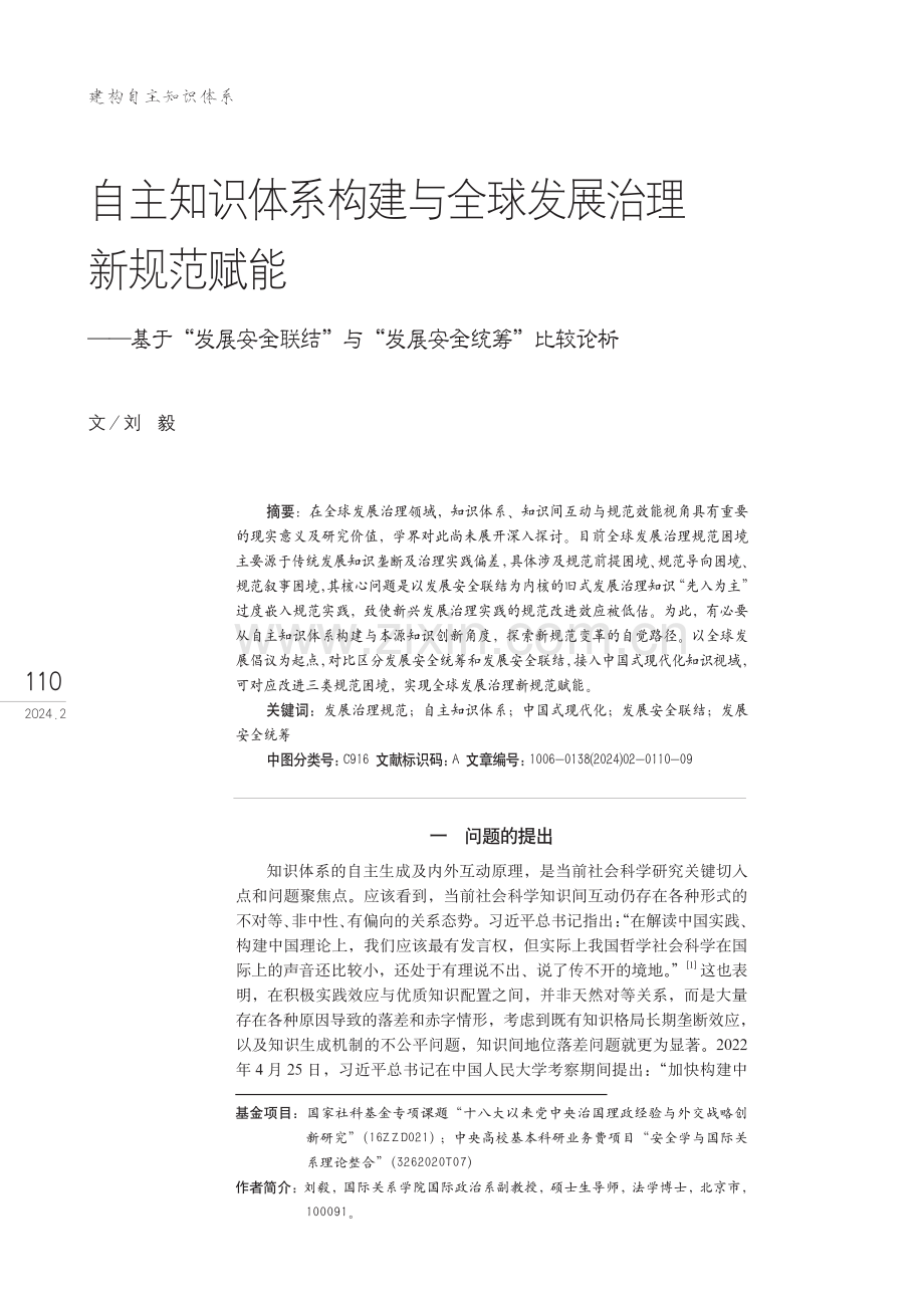 自主知识体系构建与全球发展治理新规范赋能——基于“发展安全联结”与“发展安全统筹”比较论析.pdf_第1页