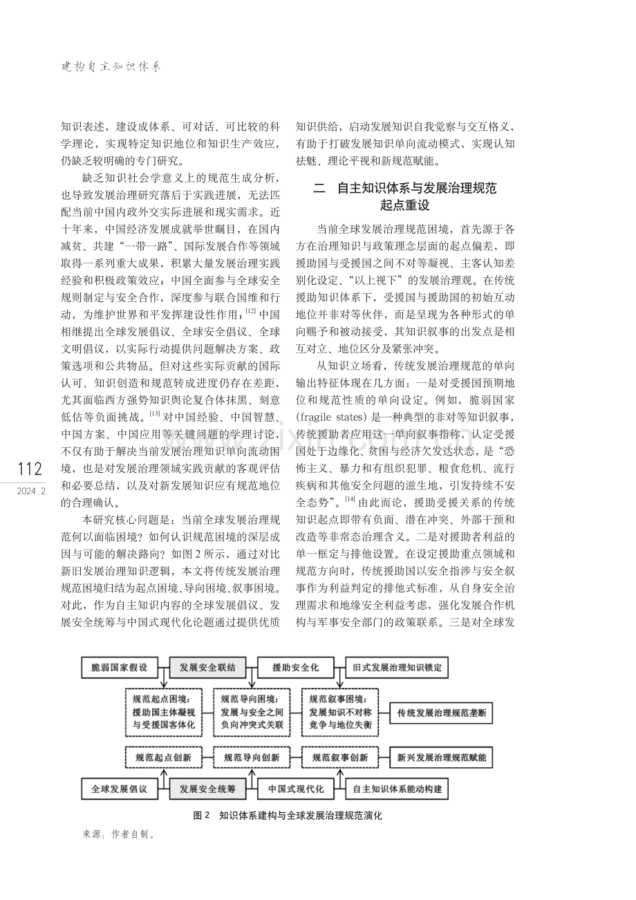 自主知识体系构建与全球发展治理新规范赋能——基于“发展安全联结”与“发展安全统筹”比较论析.pdf_第3页