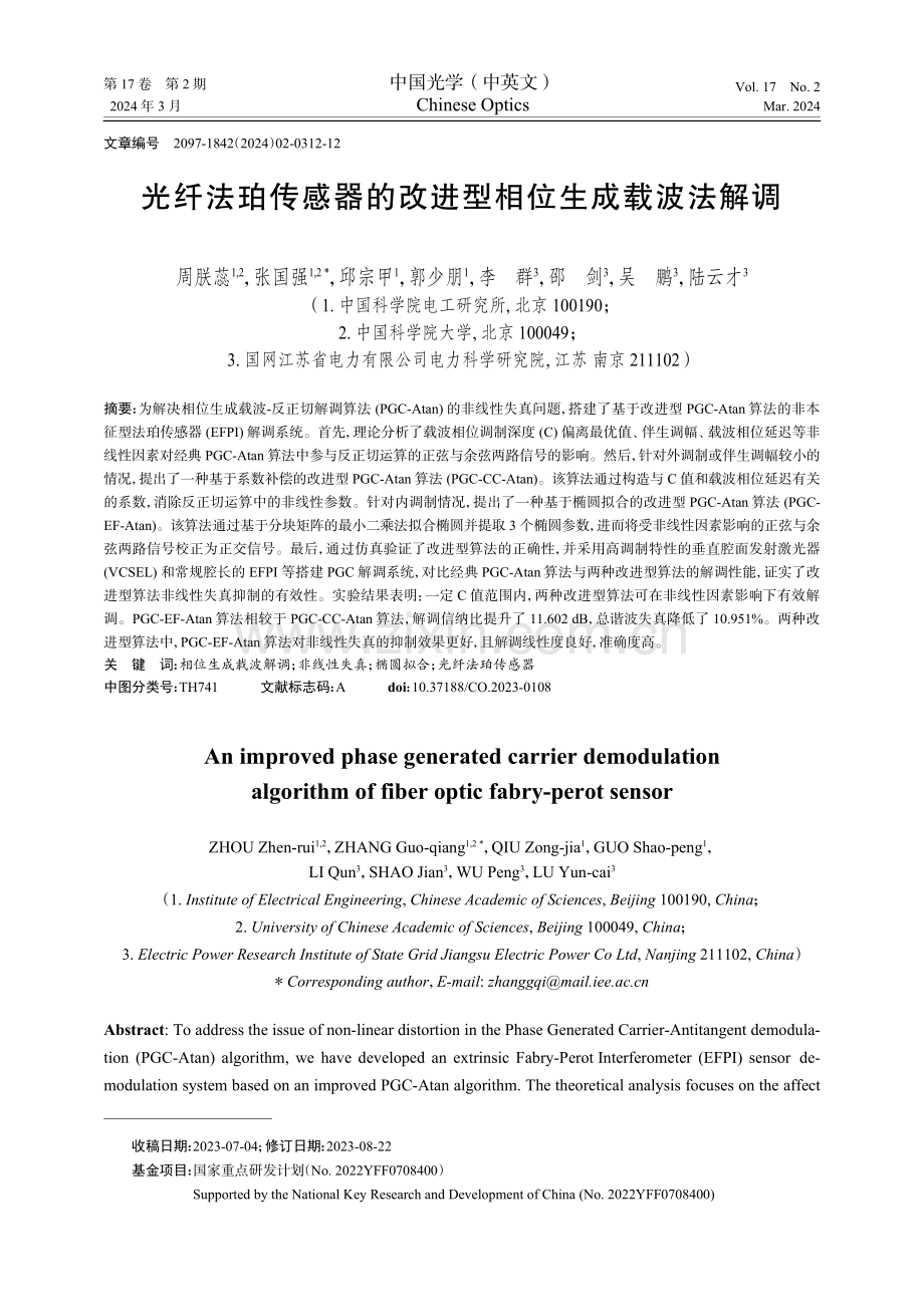 光纤法珀传感器的改进型相位生成载波法解调.pdf_第1页