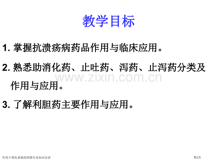 作用于消化系统的药物专业知识宣讲专家讲座.pptx_第2页