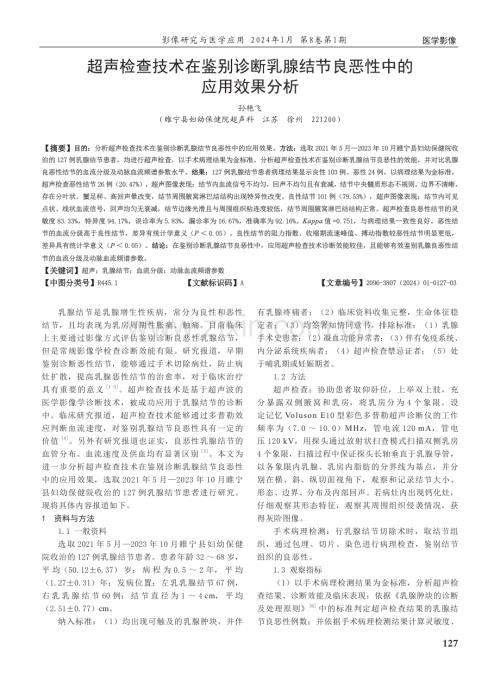 超声检查技术在鉴别诊断乳腺结节良恶性中的应用效果分析.pdf