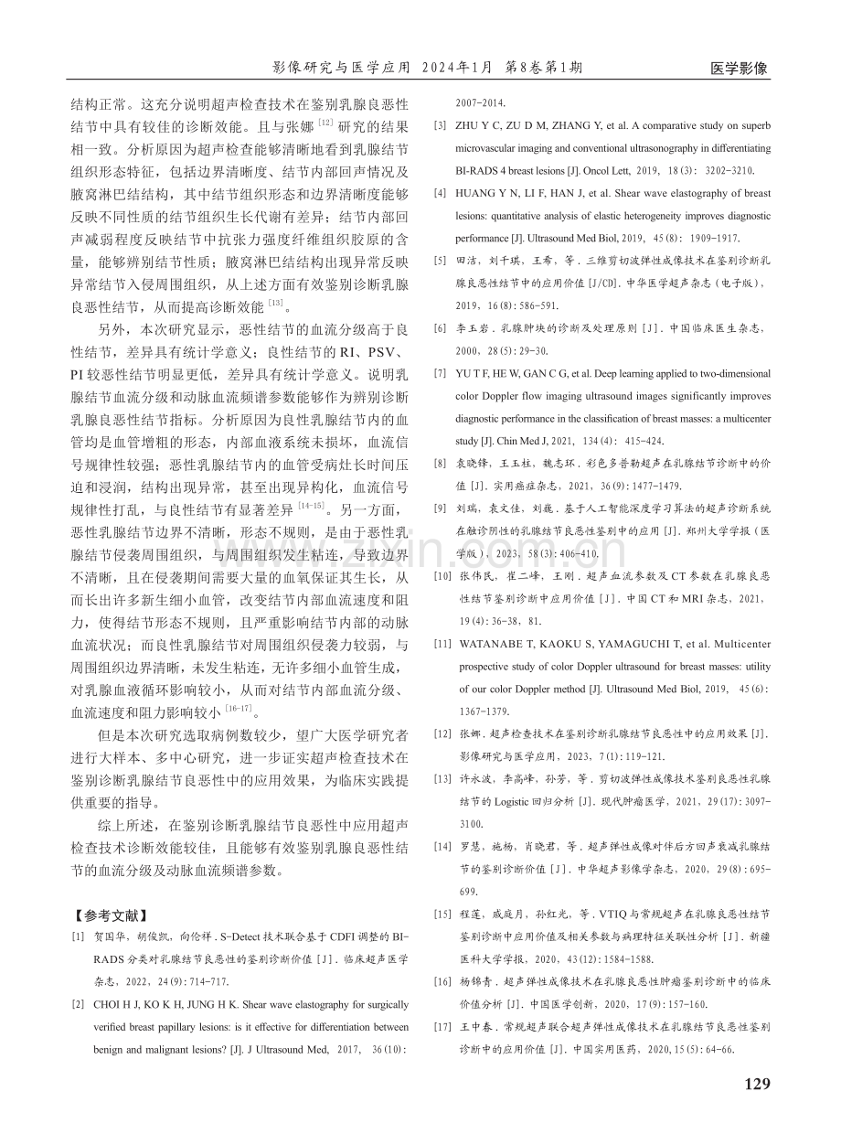 超声检查技术在鉴别诊断乳腺结节良恶性中的应用效果分析.pdf_第3页