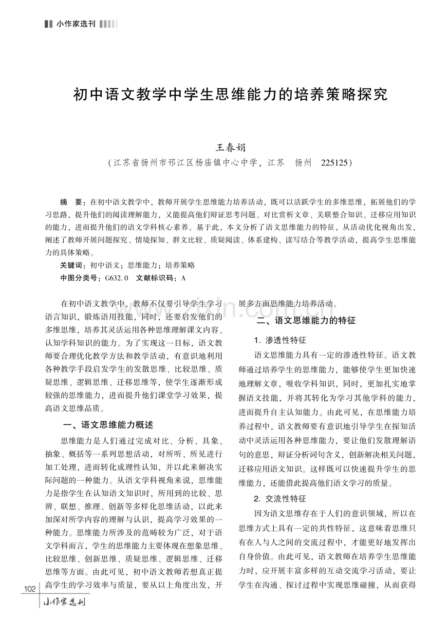 初中语文教学中学生思维能力的培养策略探究.pdf_第1页