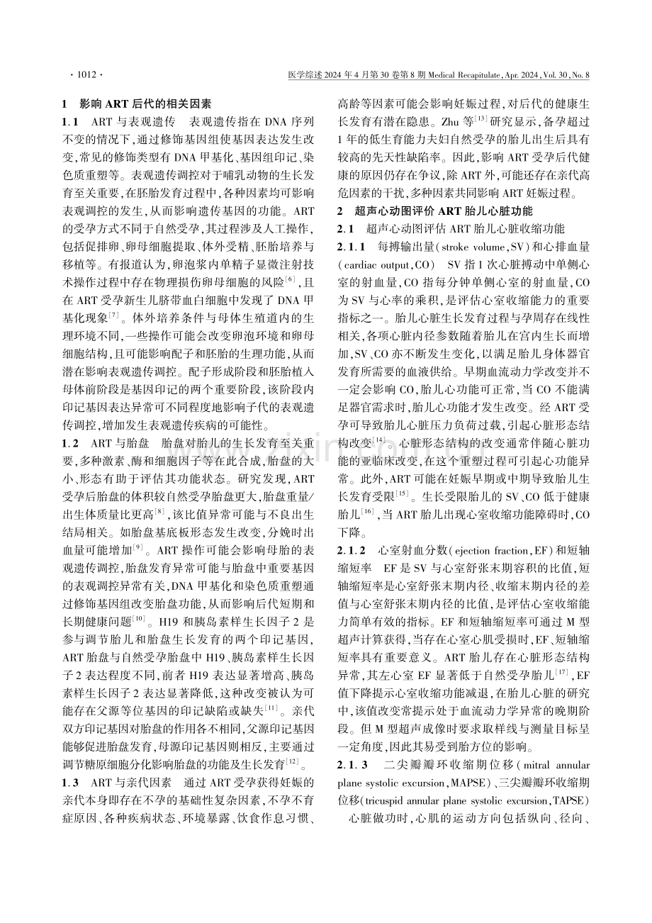 超声心动图在辅助生殖技术中评价胎儿心脏功能的研究进展.pdf_第2页