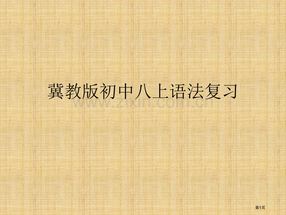 冀教版初中八上语法复习市公开课金奖市赛课一等奖课件.pptx_第1页