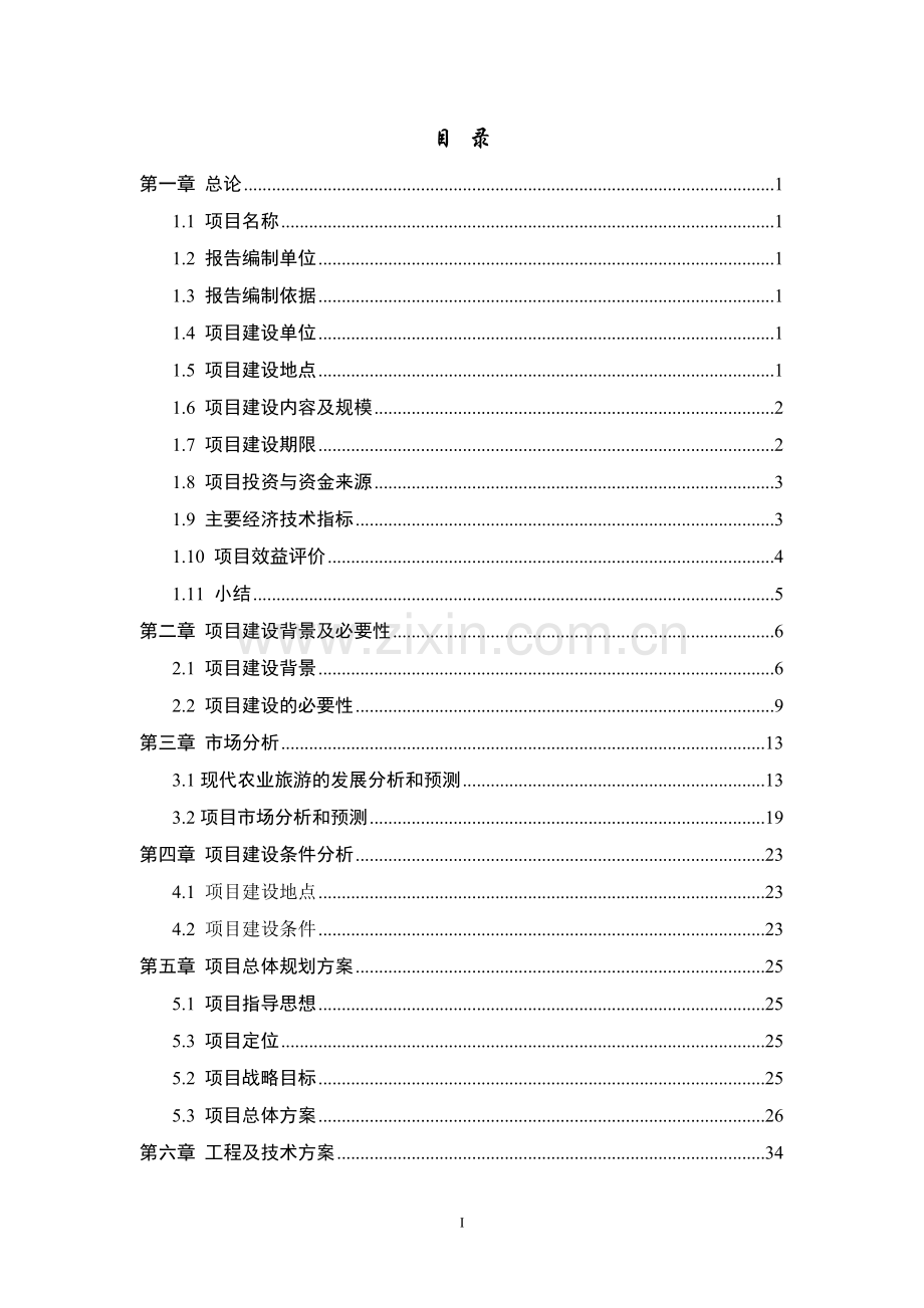 河南省农业庄园项目可行性研究报告.doc_第1页