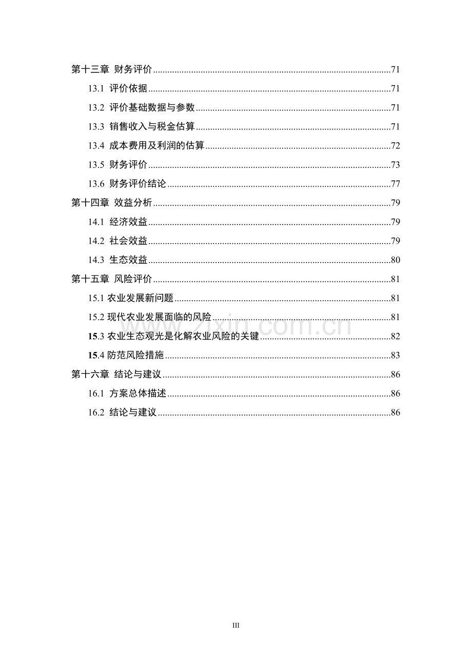 河南省农业庄园项目可行性研究报告.doc_第3页