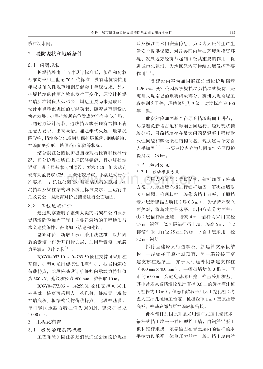 城市滨江公园护堤挡墙除险加固治理技术分析.pdf_第2页