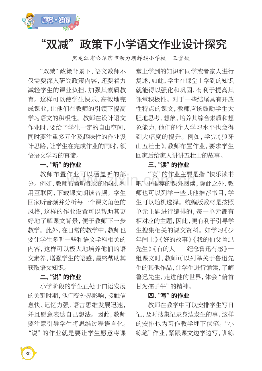 “双减”政策下小学语文作业设计探究.pdf_第1页