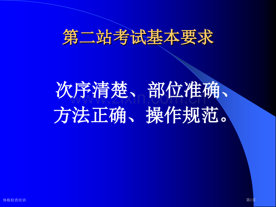 体格检查培训专家讲座.pptx_第1页