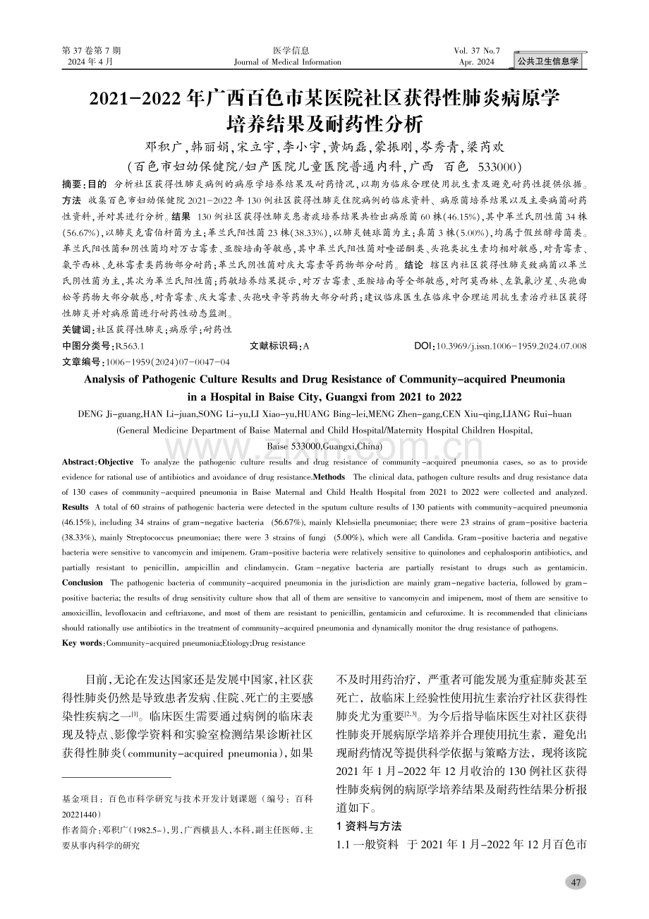 2021-2022年广西百色市某医院社区获得性肺炎病原学培养结果及耐药性分析.pdf_第1页