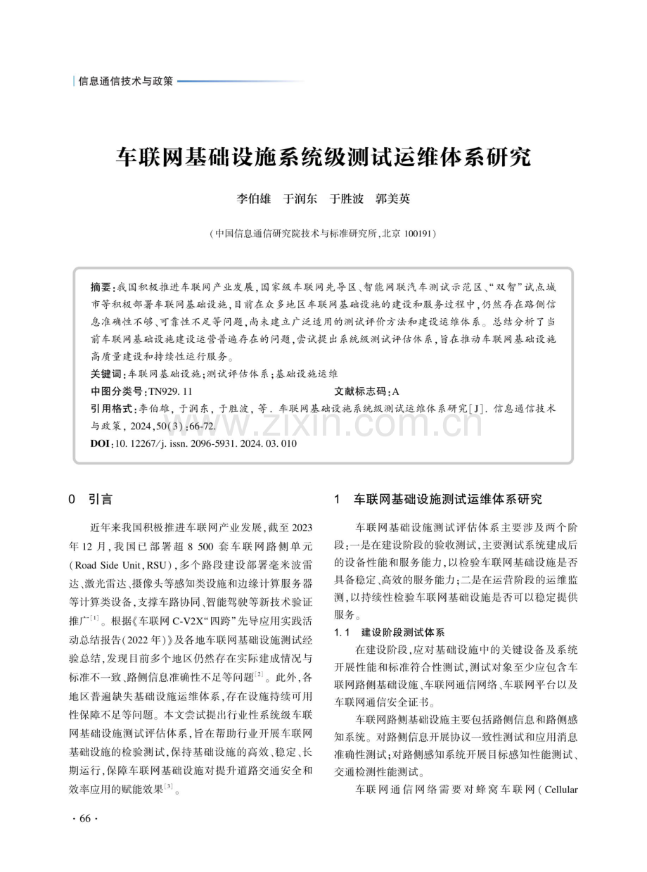 车联网基础设施系统级测试运维体系研究.pdf_第1页