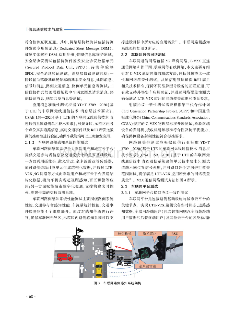 车联网基础设施系统级测试运维体系研究.pdf_第3页