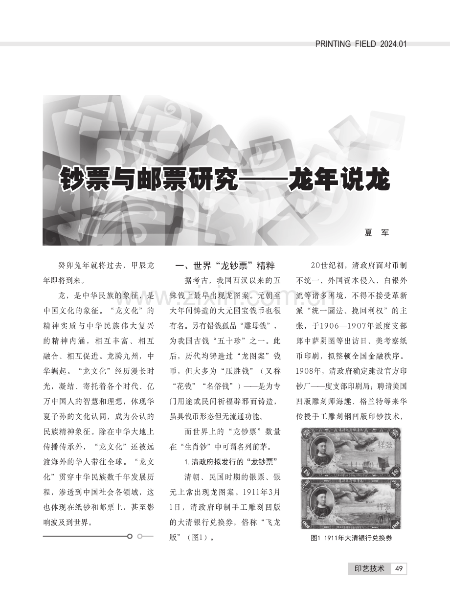 钞票与邮票研究——龙年说龙.pdf_第1页