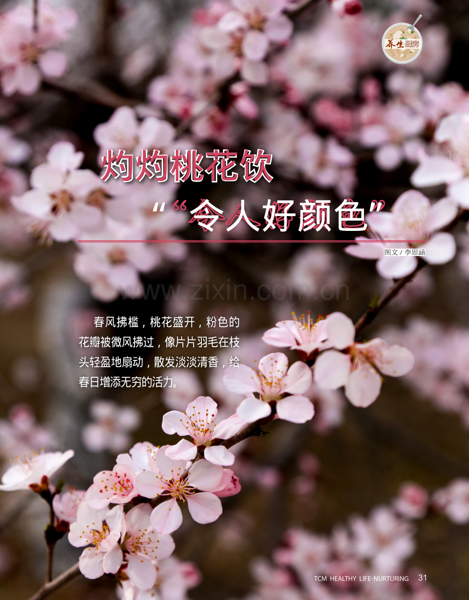 灼灼桃花饮 “令人好颜色”.pdf_第1页