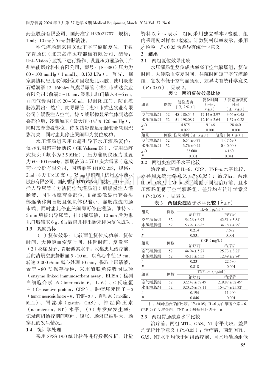 B 超引导下水压灌肠复位治疗肠套叠患儿的临床效果.pdf_第2页