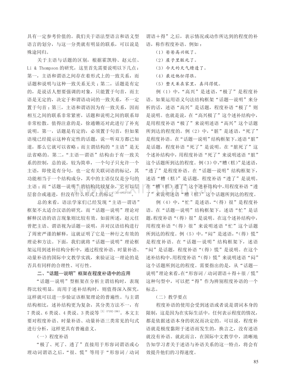 “话题—说明”理论在述补结构中的应用.pdf_第2页