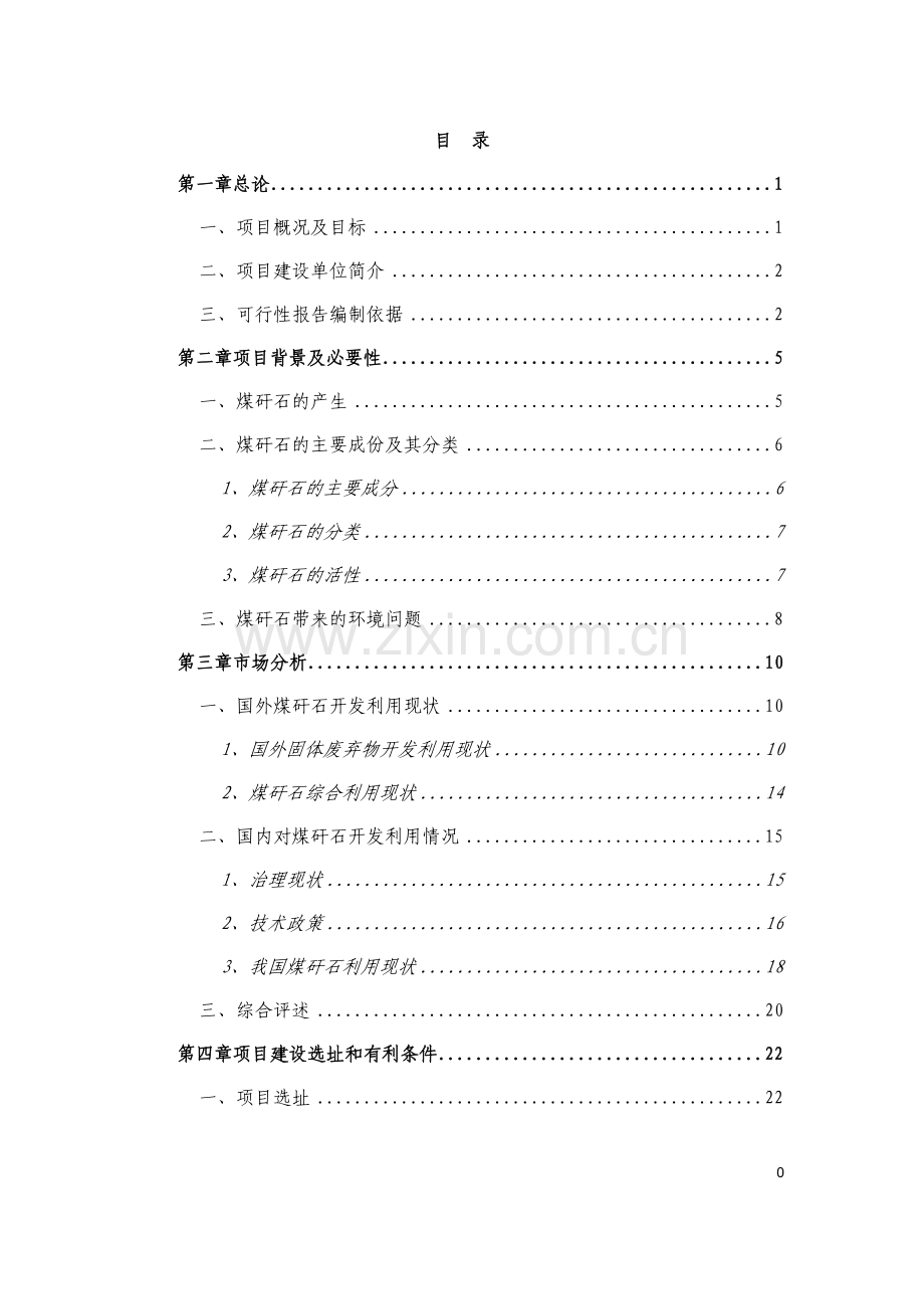 某公司循环经济工程(煤矸石综合利用)可行性研究报告书.doc_第1页