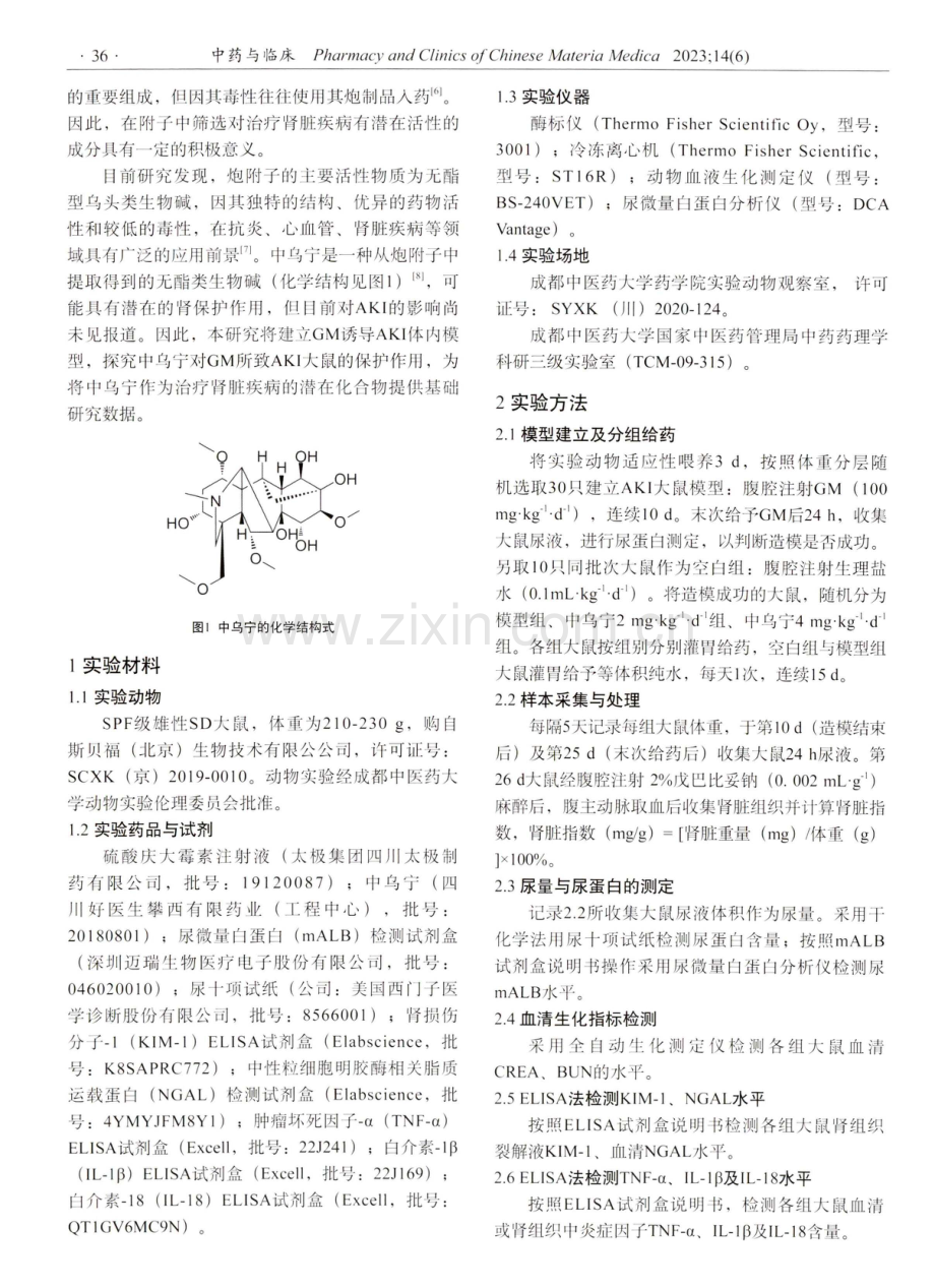 中乌宁对庆大霉素所致急性肾损伤大鼠的保护作用研究.pdf_第2页