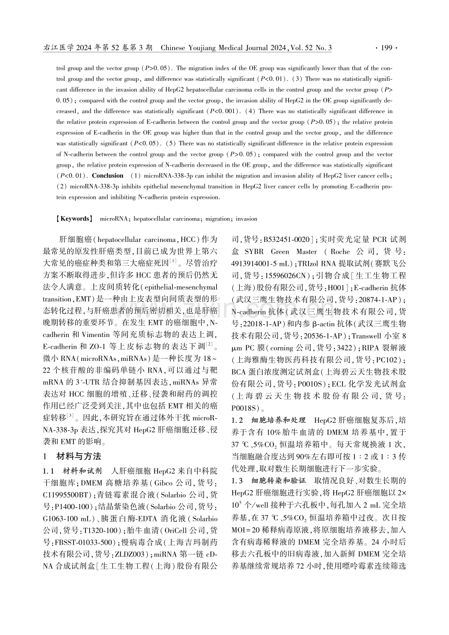 microRNA-338-3p抑制HepG2肝癌细胞的迁移和侵袭.pdf_第2页