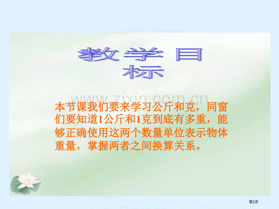 冀教版二年下认识千克和克之一市公开课金奖市赛课一等奖课件.pptx_第2页