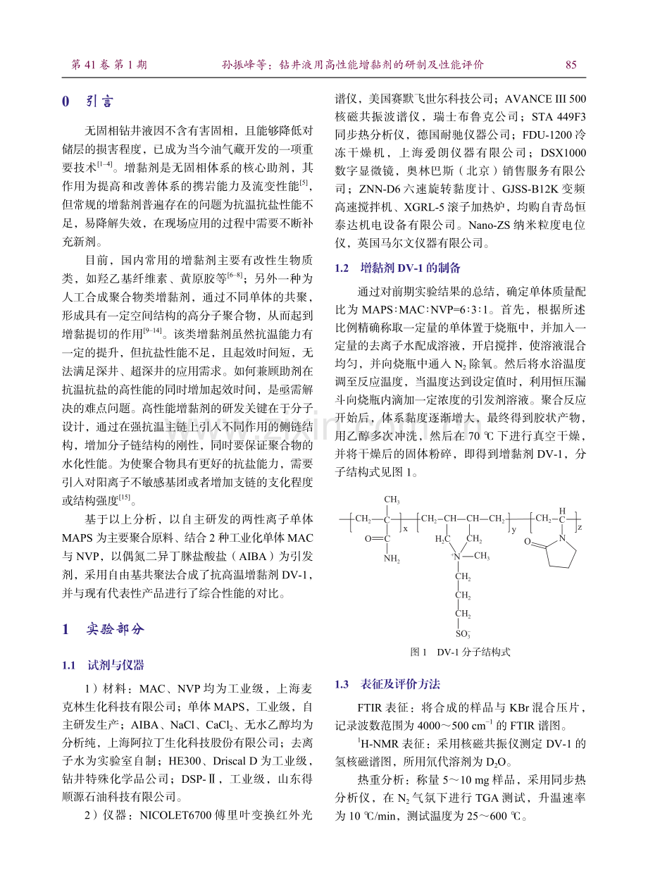 钻井液用高性能增黏剂的研制及性能评价.pdf_第2页