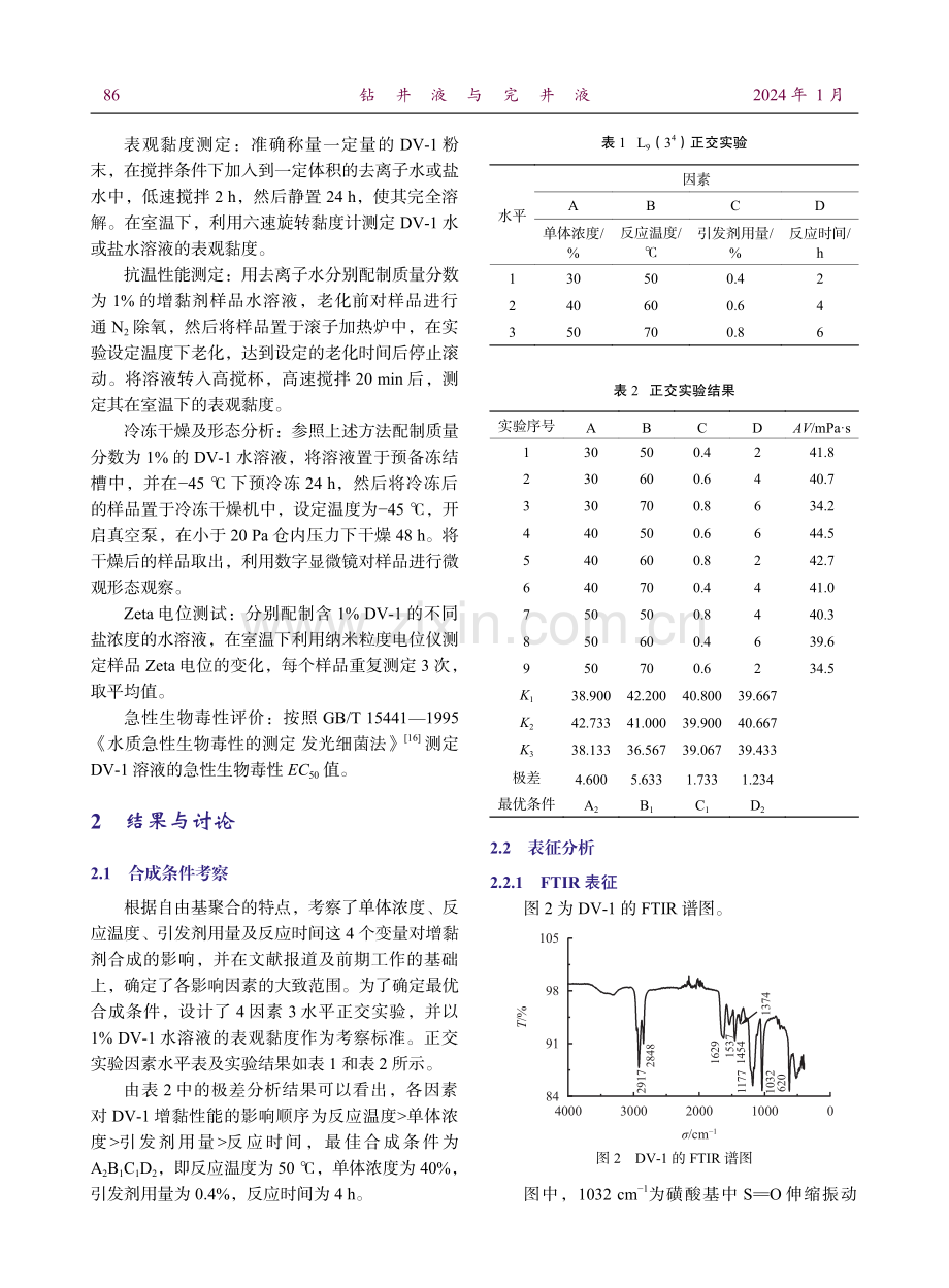 钻井液用高性能增黏剂的研制及性能评价.pdf_第3页