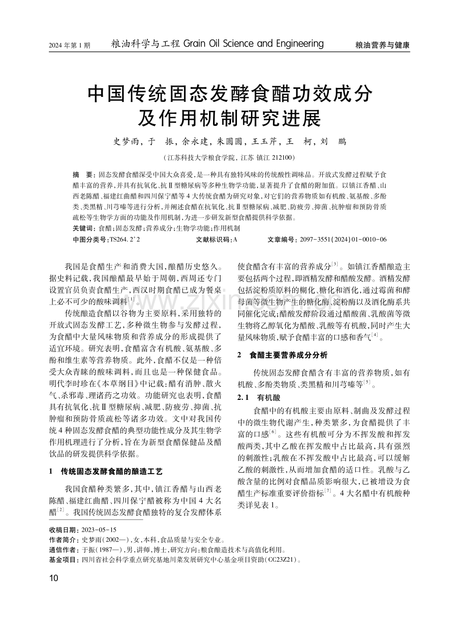 中国传统固态发酵食醋功效成分及作用机制研究进展.pdf_第1页