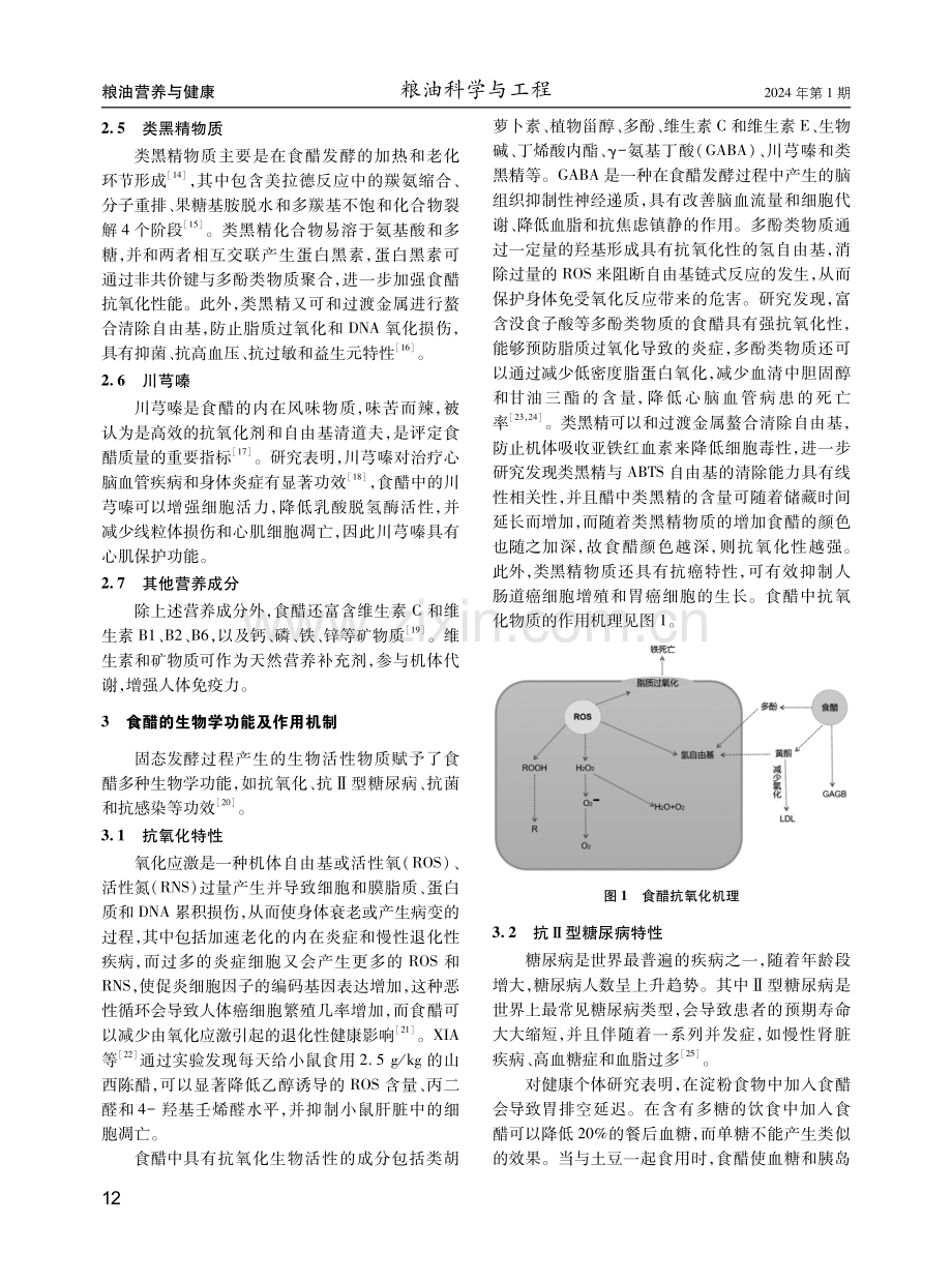 中国传统固态发酵食醋功效成分及作用机制研究进展.pdf_第3页