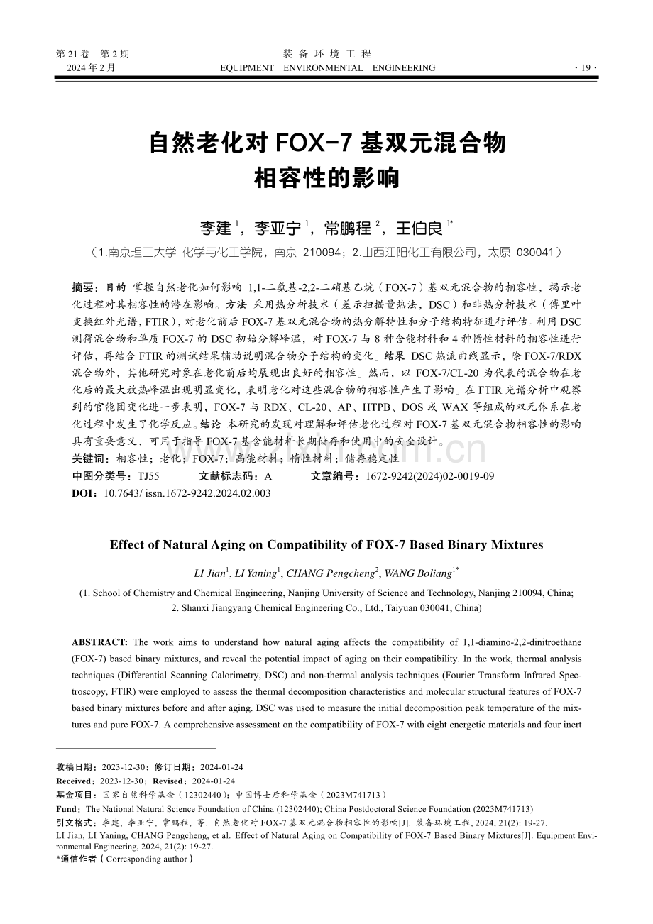 自然老化对FOX-7基双元混合物相容性的影响.pdf_第1页