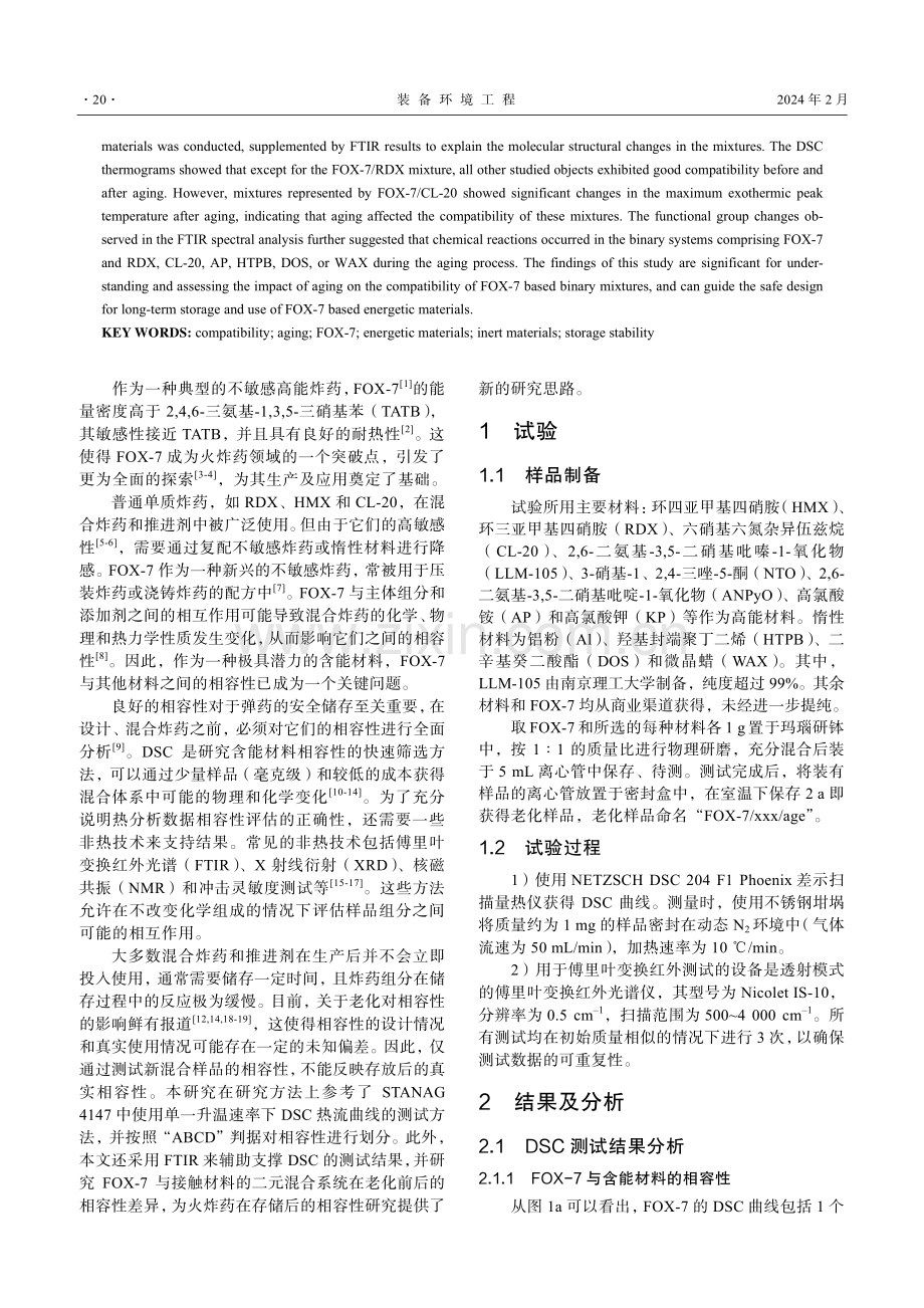 自然老化对FOX-7基双元混合物相容性的影响.pdf_第2页