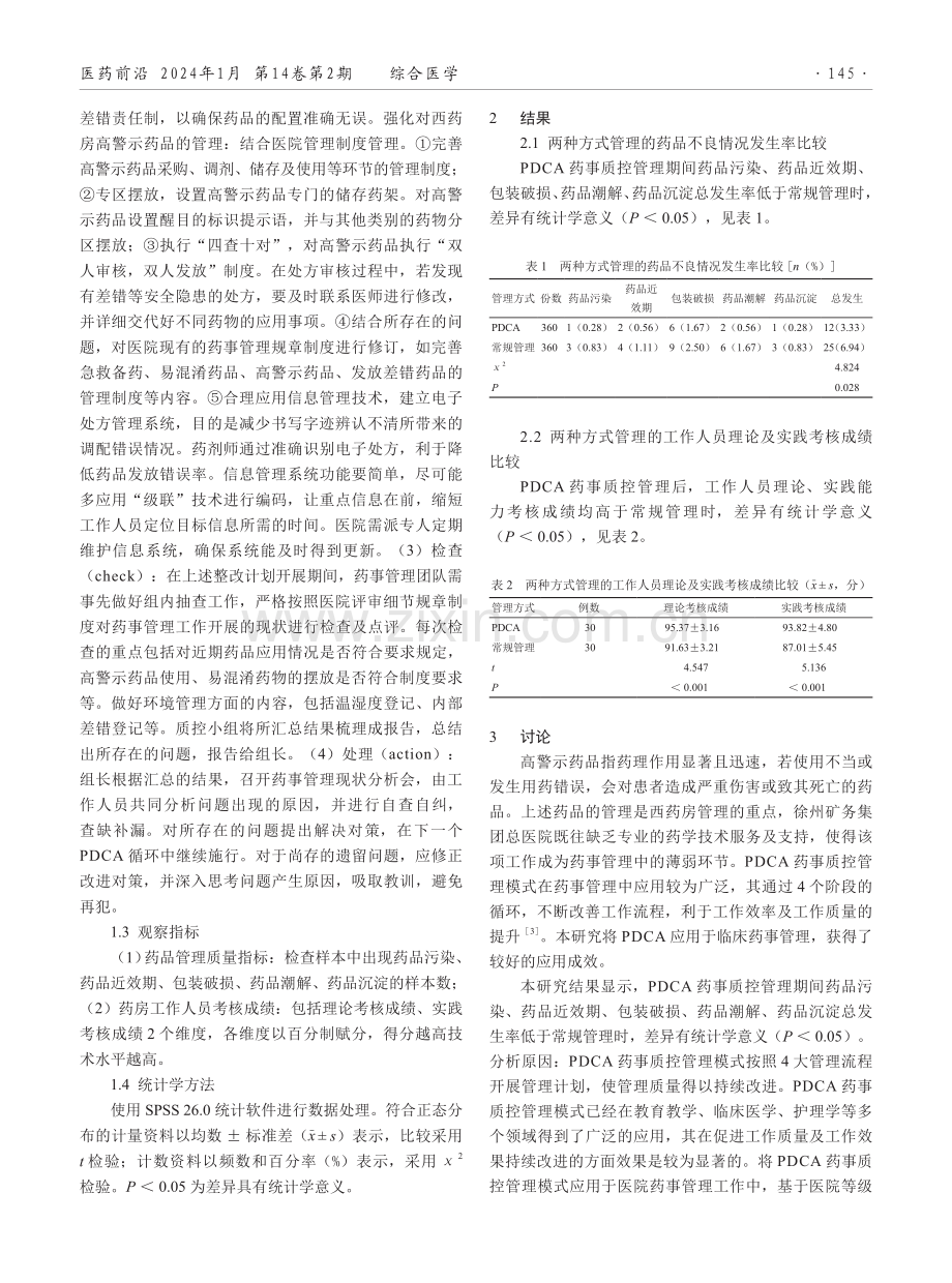 PDCA药事质控管理在高警示药品质控管理中的应用研究.pdf_第2页