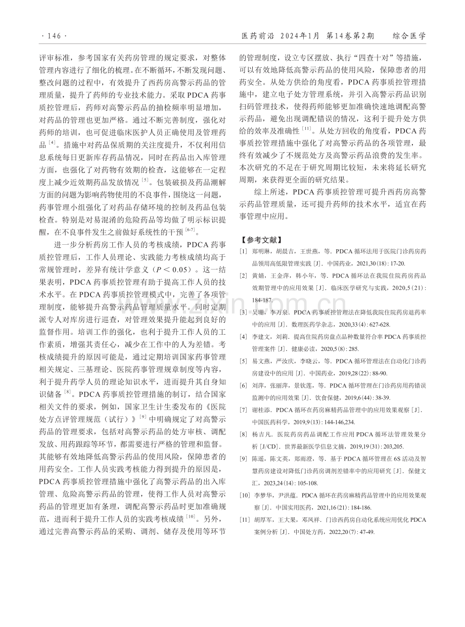 PDCA药事质控管理在高警示药品质控管理中的应用研究.pdf_第3页