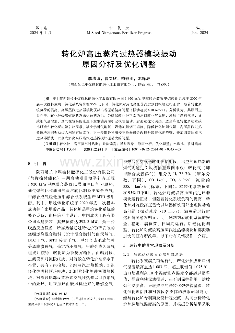 转化炉高压蒸汽过热器模块振动原因分析及优化调整.pdf_第1页