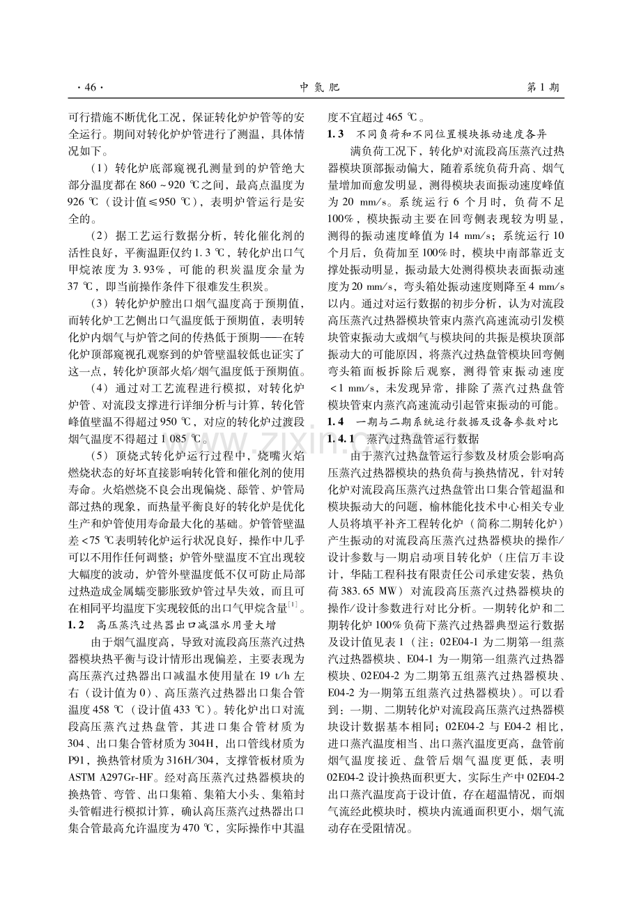 转化炉高压蒸汽过热器模块振动原因分析及优化调整.pdf_第2页