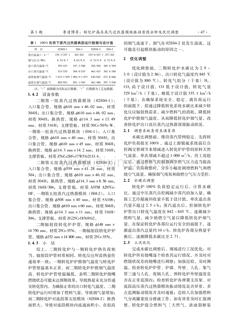 转化炉高压蒸汽过热器模块振动原因分析及优化调整.pdf_第3页